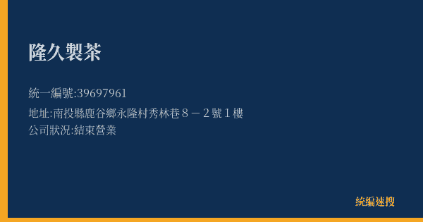 隆久製茶的照片-統編 39697961(南投縣) 公司登記資料與營業項目詳細圖表