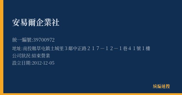 安易爾企業社的照片-統編 39700972(南投縣) 公司登記資料與營業項目詳細圖表