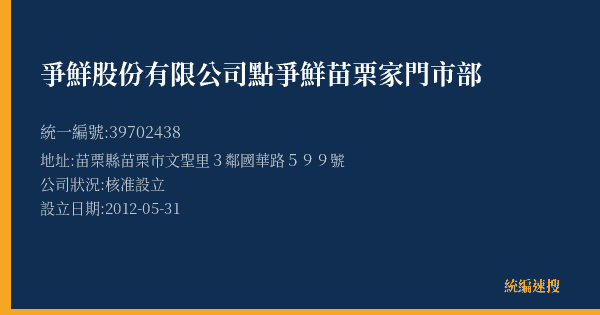 爭鮮股份有限公司點爭鮮苗栗家門市部的照片-統編 39702438(苗栗縣) 公司登記資料與營業項目詳細圖表
