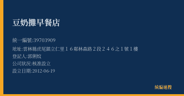 豆奶攤早餐店的照片-統編 39703909(雲林縣) 公司登記資料與營業項目詳細圖表