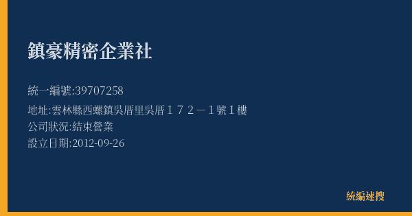 鎮豪精密企業社的照片-統編 39707258(雲林縣) 公司登記資料與營業項目詳細圖表