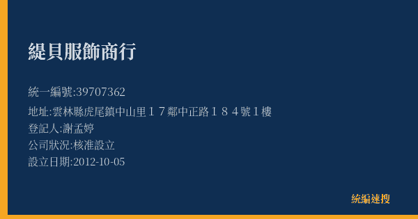 緹貝服飾商行的照片-統編 39707362(雲林縣) 公司登記資料與營業項目詳細圖表