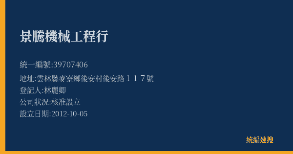 景騰機械工程行的照片-統編 39707406(雲林縣) 公司登記資料與營業項目詳細圖表