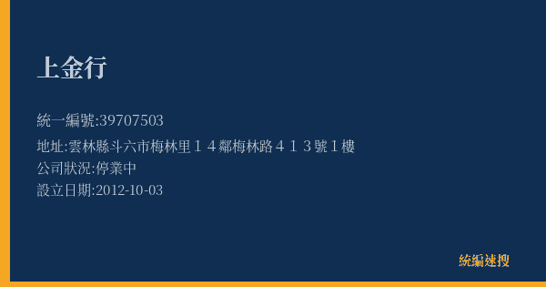 上金行的照片-統編 39707503(雲林縣) 公司登記資料與營業項目詳細圖表