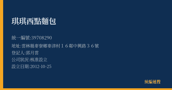 琪琪西點麵包的照片-統編 39708290(雲林縣) 公司登記資料與營業項目詳細圖表