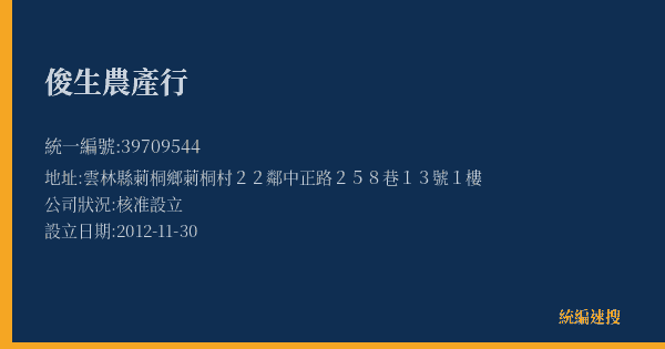 俊生農產行的照片-統編 39709544(雲林縣) 公司登記資料與營業項目詳細圖表