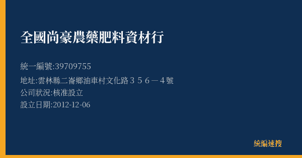 全國尚豪農藥肥料資材行的照片-統編 39709755(雲林縣) 公司登記資料與營業項目詳細圖表