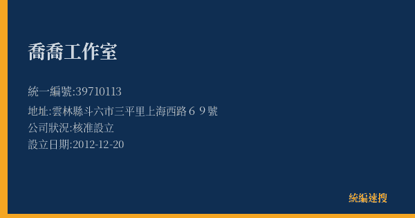 喬喬工作室的照片-統編 39710113(雲林縣) 公司登記資料與營業項目詳細圖表