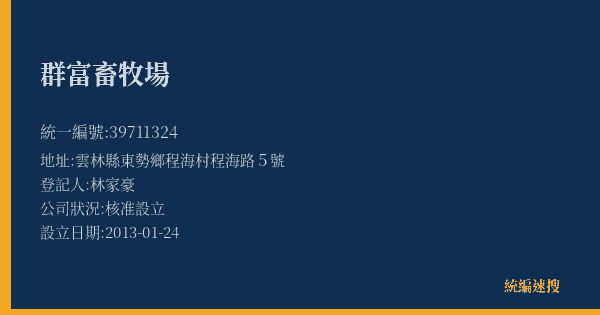 群富畜牧場的照片-統編 39711324(雲林縣) 公司登記資料與營業項目詳細圖表