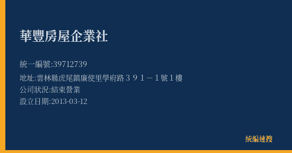 華豐房屋企業社的照片-統編 39712739(雲林縣) 公司登記資料與營業項目詳細圖表