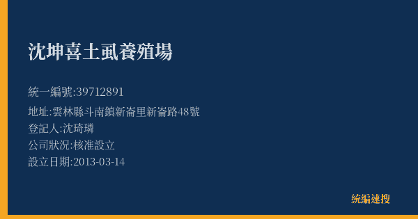 沈坤喜土虱養殖場的照片-統編 39712891(雲林縣) 公司登記資料與營業項目詳細圖表