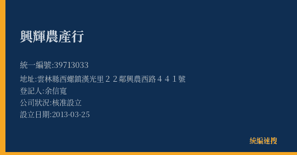 興輝農產行的照片-統編 39713033(雲林縣) 公司登記資料與營業項目詳細圖表
