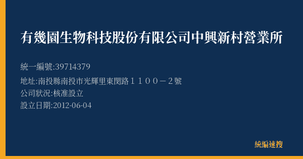 有幾園生物科技股份有限公司中興新村營業所的照片-統編 39714379(南投縣) 公司登記資料與營業項目詳細圖表