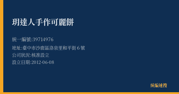 玥達人手作可麗餅的照片-統編 39714976(臺中市) 公司登記資料與營業項目詳細圖表