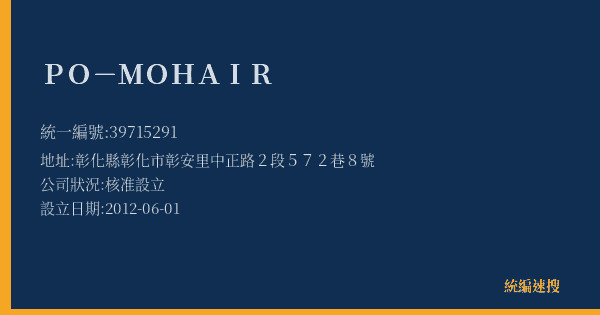 PO-MO HAIR的照片-統編 39715291(彰化縣) 公司登記資料與營業項目詳細圖表