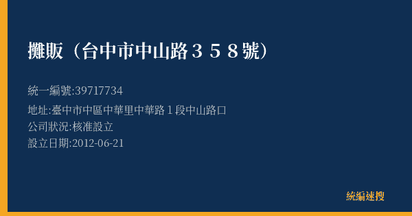 攤販(台中市中山路358號)的照片-統編 39717734(臺中市) 公司登記資料與營業項目詳細圖表