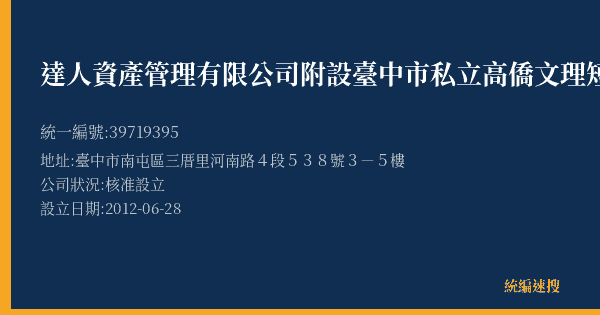 達人資產管理有限公司附設臺中市私立高僑文理短期補習班的照片-統編 39719395(臺中市) 公司登記資料與營業項目詳細圖表