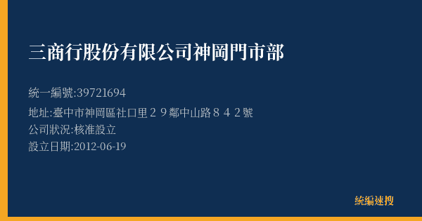 三商行股份有限公司神岡門市部的照片-統編 39721694(臺中市) 公司登記資料與營業項目詳細圖表