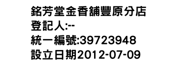 IMG-銘芳堂金香舖豐原分店