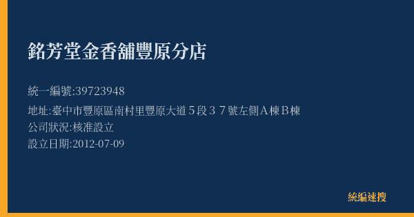 銘芳堂金香舖豐原分店的照片-統編 39723948(臺中市) 公司登記資料與營業項目詳細圖表