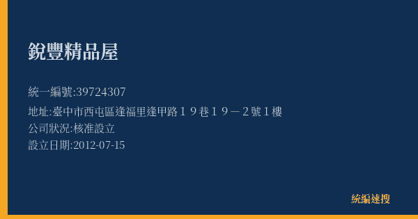 銳豐精品屋的照片-統編 39724307(臺中市) 公司登記資料與營業項目詳細圖表