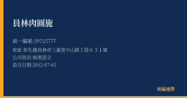 員林肉圓施的照片-統編 39725777(彰化縣) 公司登記資料與營業項目詳細圖表