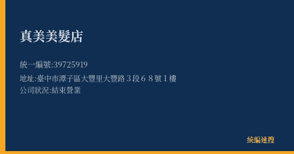 真美美髮店的照片-統編 39725919(臺中市) 公司登記資料與營業項目詳細圖表