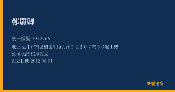 鄭麗卿的照片-統編 39727661(臺中市) 公司登記資料與營業項目詳細圖表