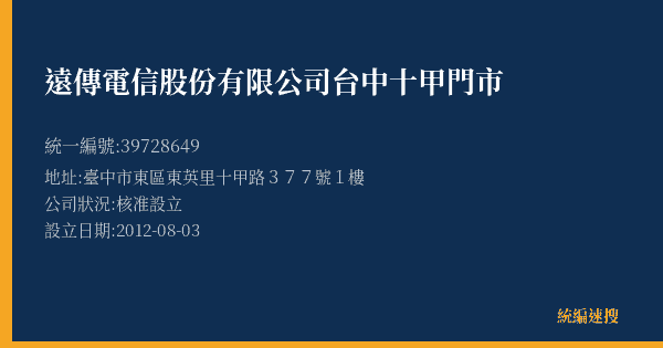 遠傳電信股份有限公司台中十甲門市的照片-統編 39728649(臺中市) 公司登記資料與營業項目詳細圖表