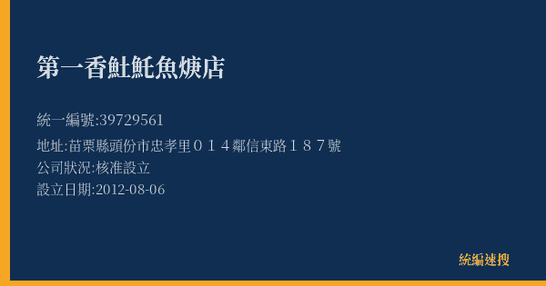 第一香𩵚魠魚焿店的照片-統編 39729561(苗栗縣) 公司登記資料與營業項目詳細圖表