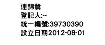 IMG-連錦鶯