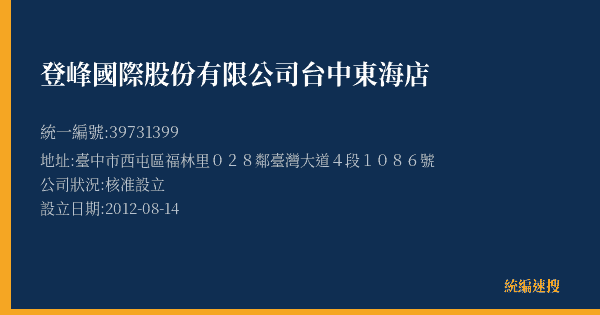 登峰國際股份有限公司台中東海店的照片-統編 39731399(臺中市) 公司登記資料與營業項目詳細圖表