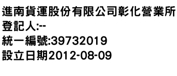 IMG-進南貨運股份有限公司彰化營業所