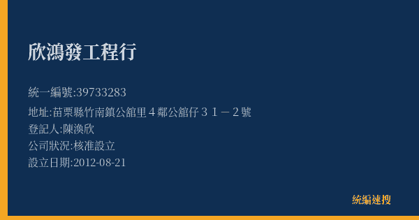 欣鴻發工程行的照片-統編 39733283(苗栗縣) 公司登記資料與營業項目詳細圖表