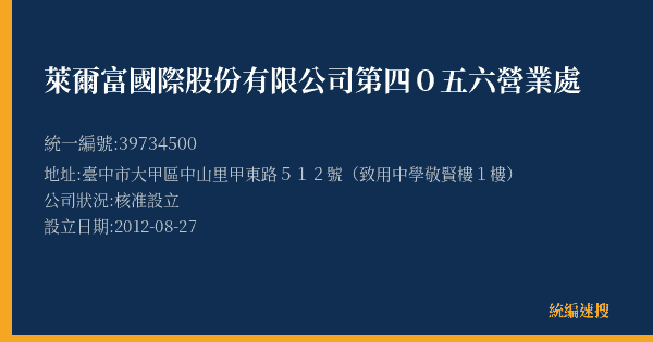 萊爾富國際股份有限公司第四0五六營業處的照片-統編 39734500(臺中市) 公司登記資料與營業項目詳細圖表