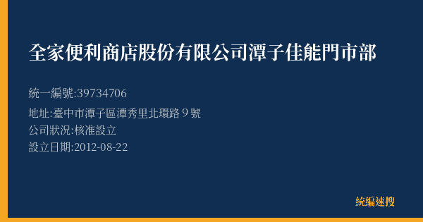 全家便利商店股份有限公司潭子佳能門市部的照片-統編 39734706(臺中市) 公司登記資料與營業項目詳細圖表