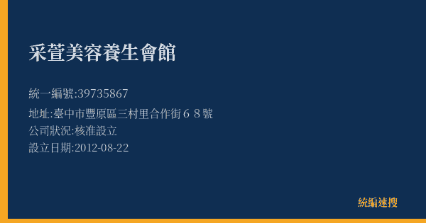 采萱美容養生會館的照片-統編 39735867(臺中市) 公司登記資料與營業項目詳細圖表