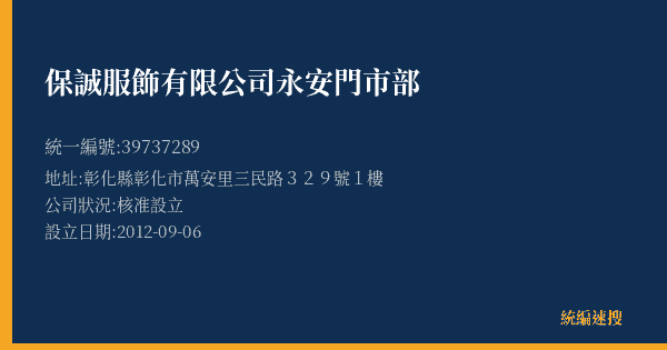 保誠服飾有限公司永安門市部的照片-統編 39737289(彰化縣) 公司登記資料與營業項目詳細圖表