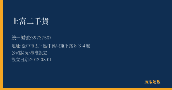 上富二手貨的照片-統編 39737507(臺中市) 公司登記資料與營業項目詳細圖表