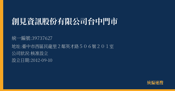 創見資訊股份有限公司台中門市的照片-統編 39737627(臺中市) 公司登記資料與營業項目詳細圖表