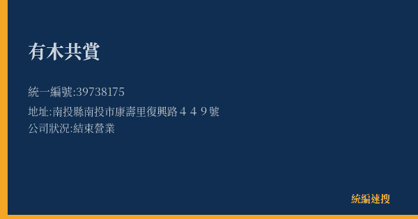 有木共賞的照片-統編 39738175(南投縣) 公司登記資料與營業項目詳細圖表