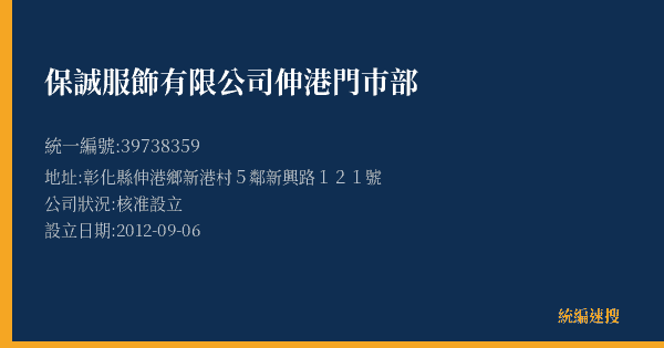 保誠服飾有限公司伸港門巿部的照片-統編 39738359(彰化縣) 公司登記資料與營業項目詳細圖表