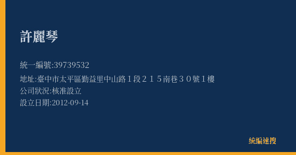 許麗琴的照片-統編 39739532(臺中市) 公司登記資料與營業項目詳細圖表