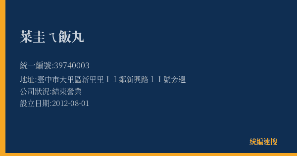 菜圭ㄟ飯丸的照片-統編 39740003(臺中市) 公司登記資料與營業項目詳細圖表