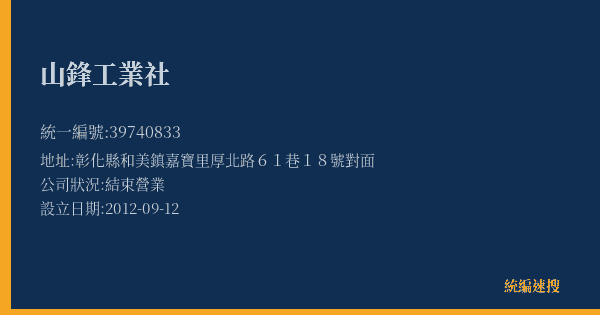 山鋒工業社的照片-統編 39740833(彰化縣) 公司登記資料與營業項目詳細圖表