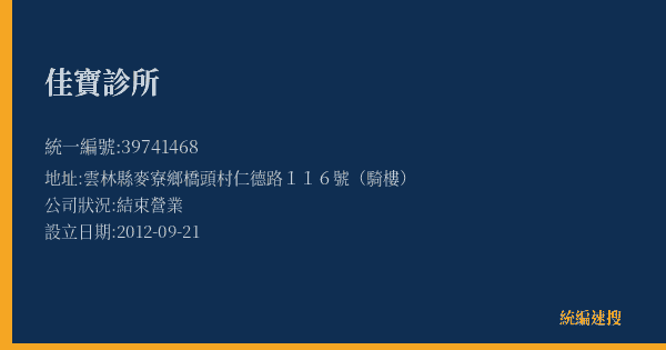 佳寶診所的照片-統編 39741468(雲林縣) 公司登記資料與營業項目詳細圖表