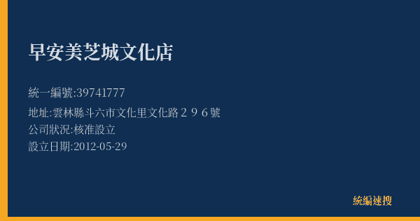 早安美芝城文化店的照片-統編 39741777(雲林縣) 公司登記資料與營業項目詳細圖表