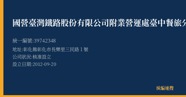 國營臺灣鐵路股份有限公司附業營運處臺中餐旅分處彰化販賣台的照片-統編 39742348(彰化縣) 公司登記資料與營業項目詳細圖表