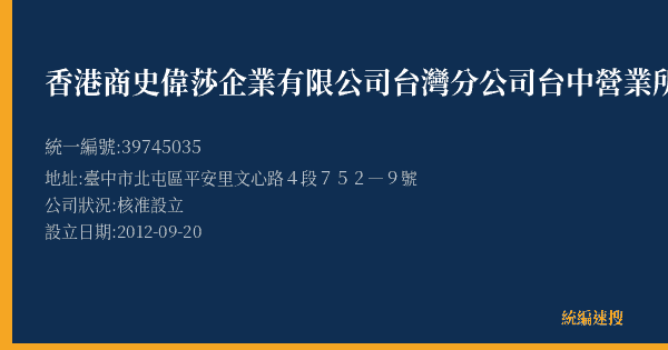 香港商史偉莎企業有限公司台灣分公司台中營業所的照片-統編 39745035(臺中市) 公司登記資料與營業項目詳細圖表