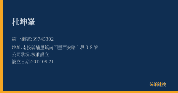 杜坤峯的照片-統編 39745302(南投縣) 公司登記資料與營業項目詳細圖表